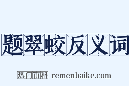 题翠蛟反义词是什么意思的图片